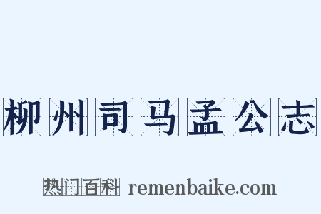 柳州司马孟公志是什么意思的图片